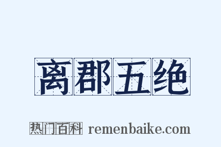 离郡五绝是什么意思的图片